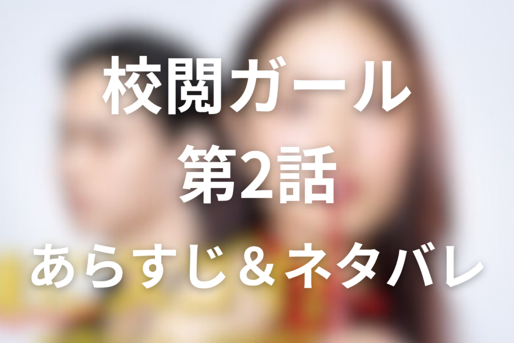 ドラマ「校閲ガール・河野悦子」2話のネタバレ＆感想考察。悦子が張り切りすぎて大失敗