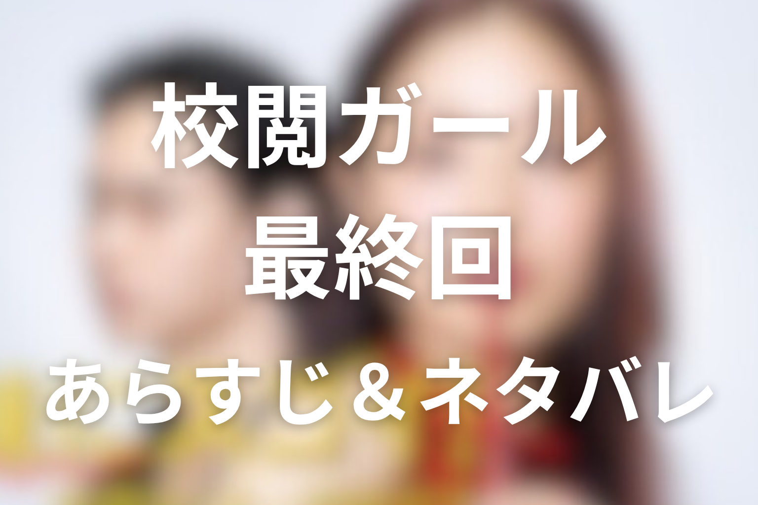 ドラマ「校閲ガール・河野悦子」10話(最終回)のネタバレ&感想考察。悦子が選ぶ道