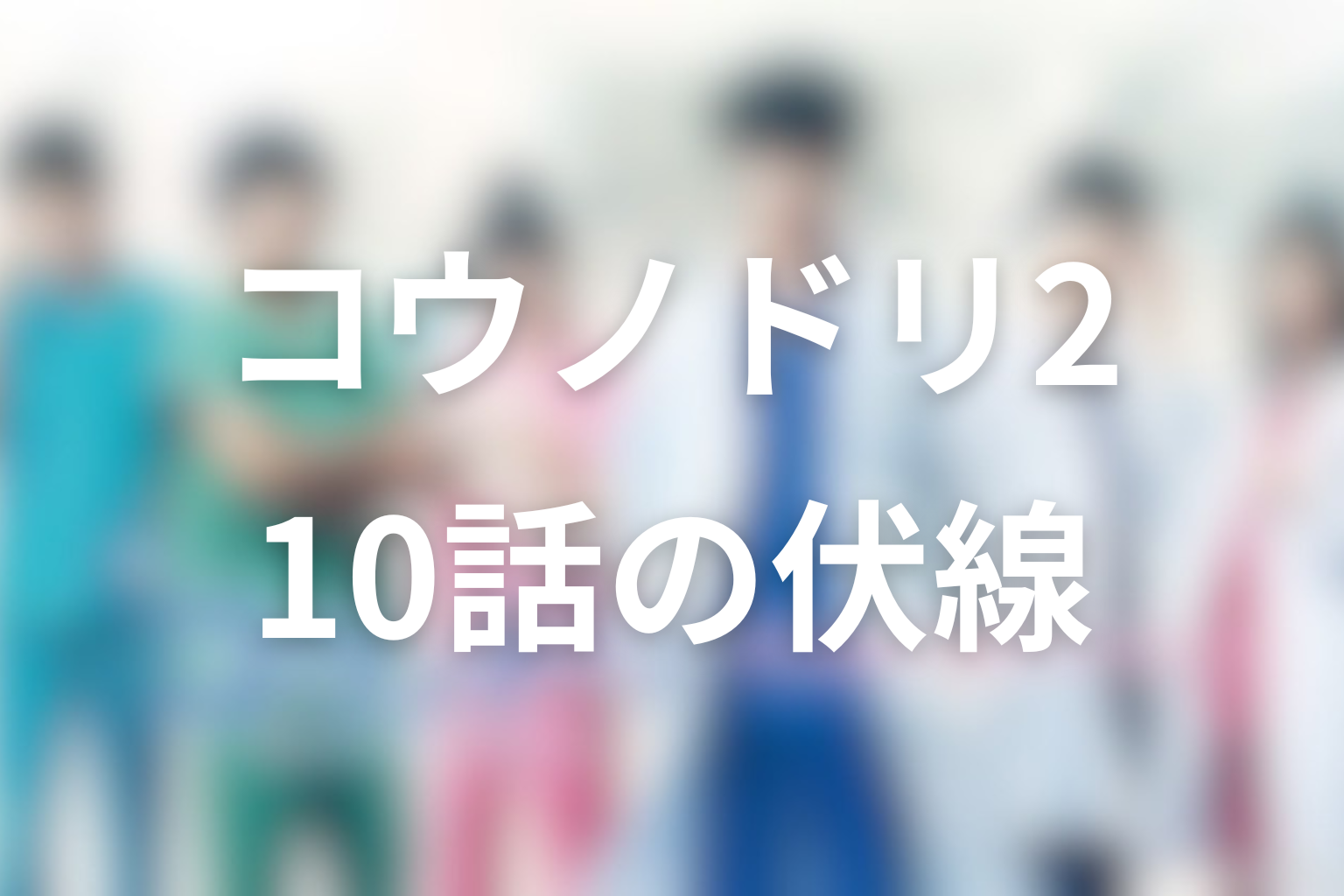 コウノドリ2 10話 伏線画像