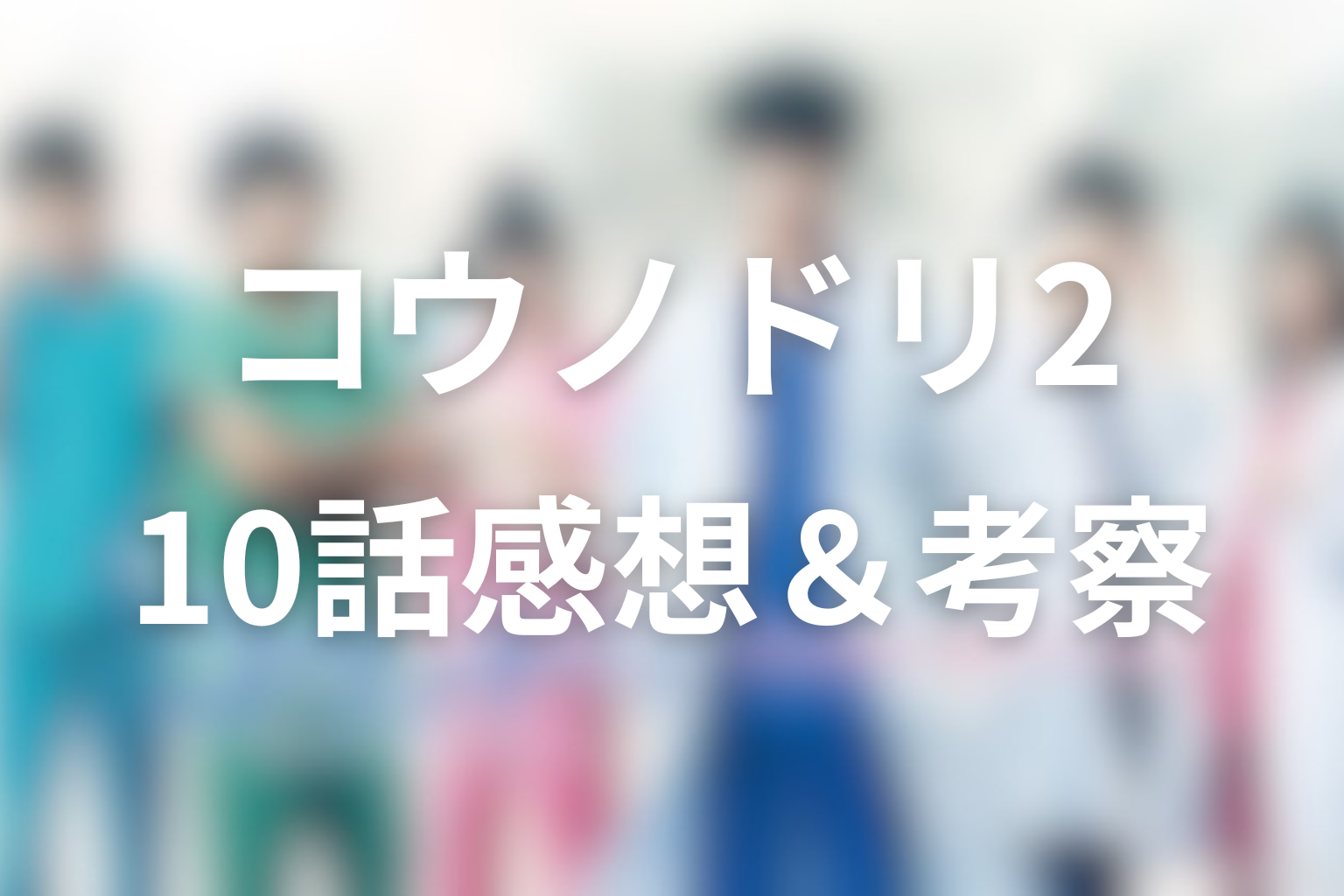 コウノドリ2 10話 感想・考察画像
