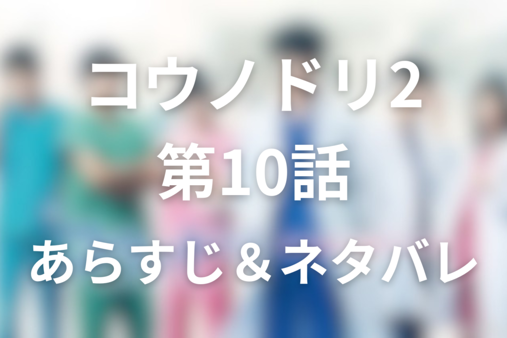 ドラマ「コウノドリ2」10話のネタバレ＆感想考察。出生前診断と透子・明代の選択