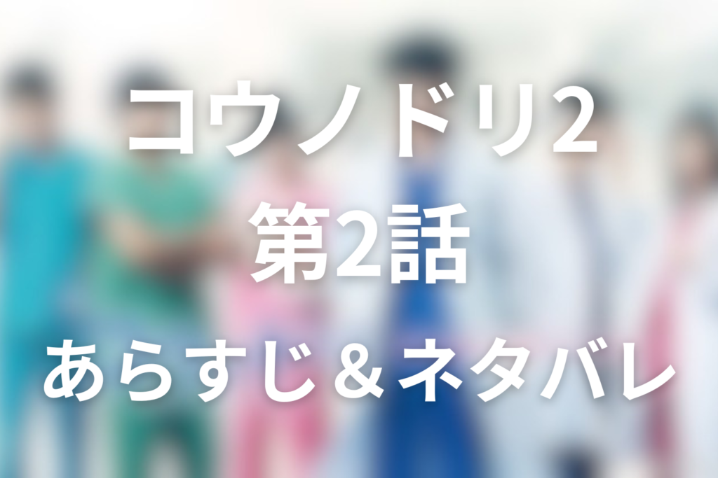 ドラマ「コウノドリ2」2話のネタバレ＆感想考察。佐和子のがんと夫婦が選んだ答えのない選択