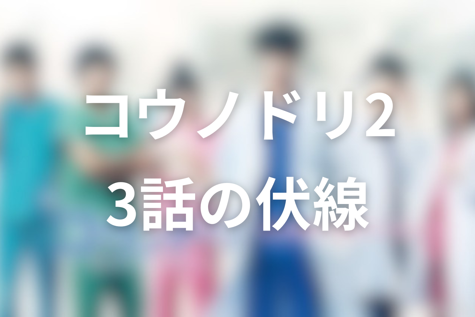 コウノドリ2 3話 伏線画像