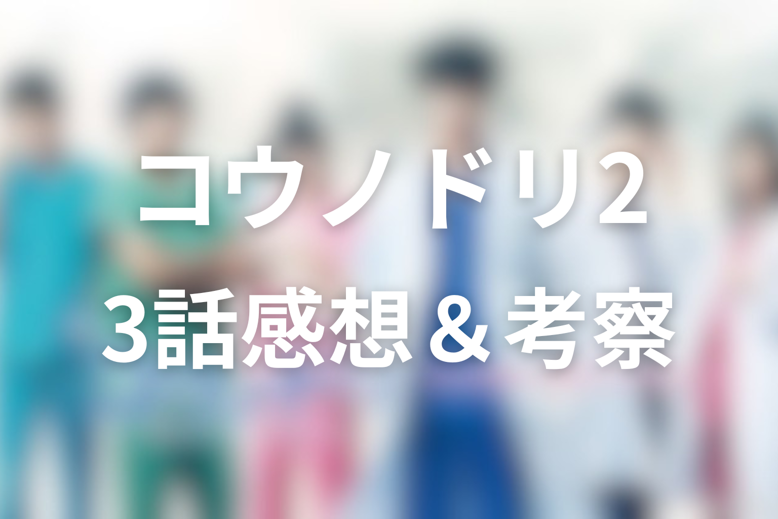 コウノドリ2 3話 感想・考察画像