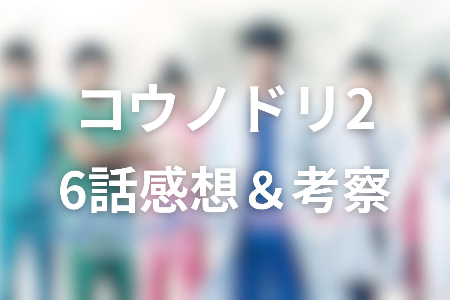 コウノドリ2 6話 感想・考察画像