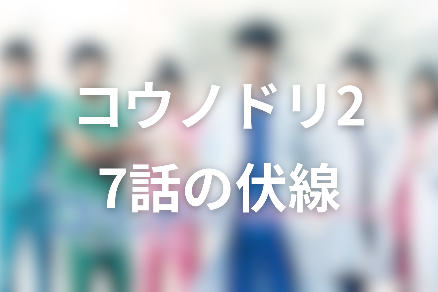 コウノドリ2 7話 伏線画像