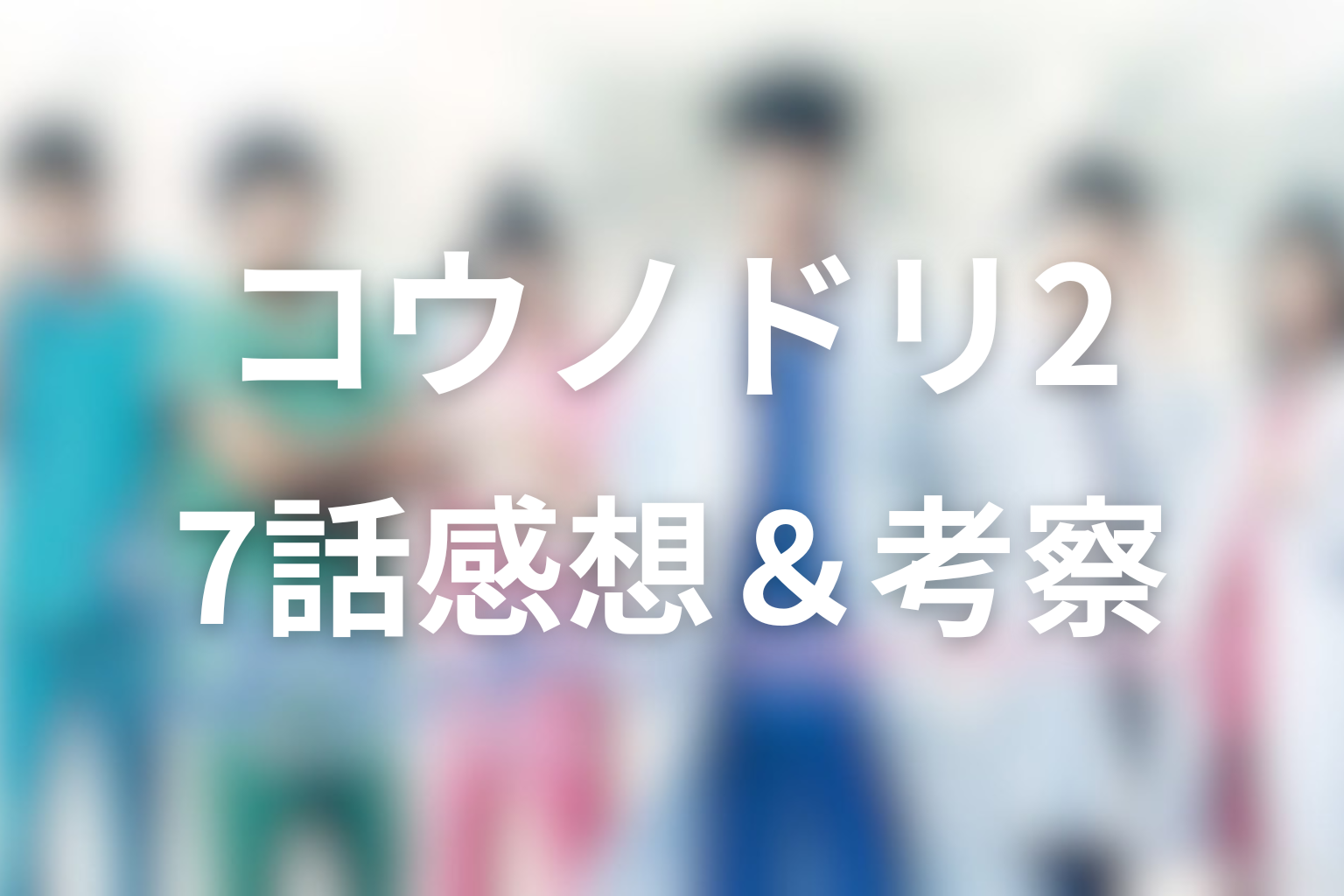 コウノドリ2 7話 感想・考察画像