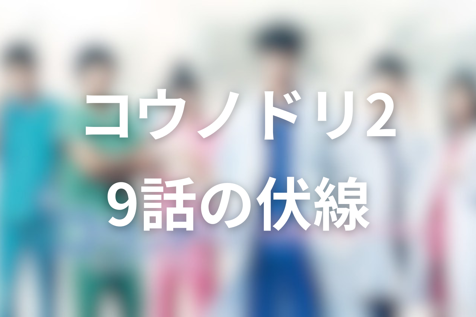 コウノドリ2 9話 伏線画像