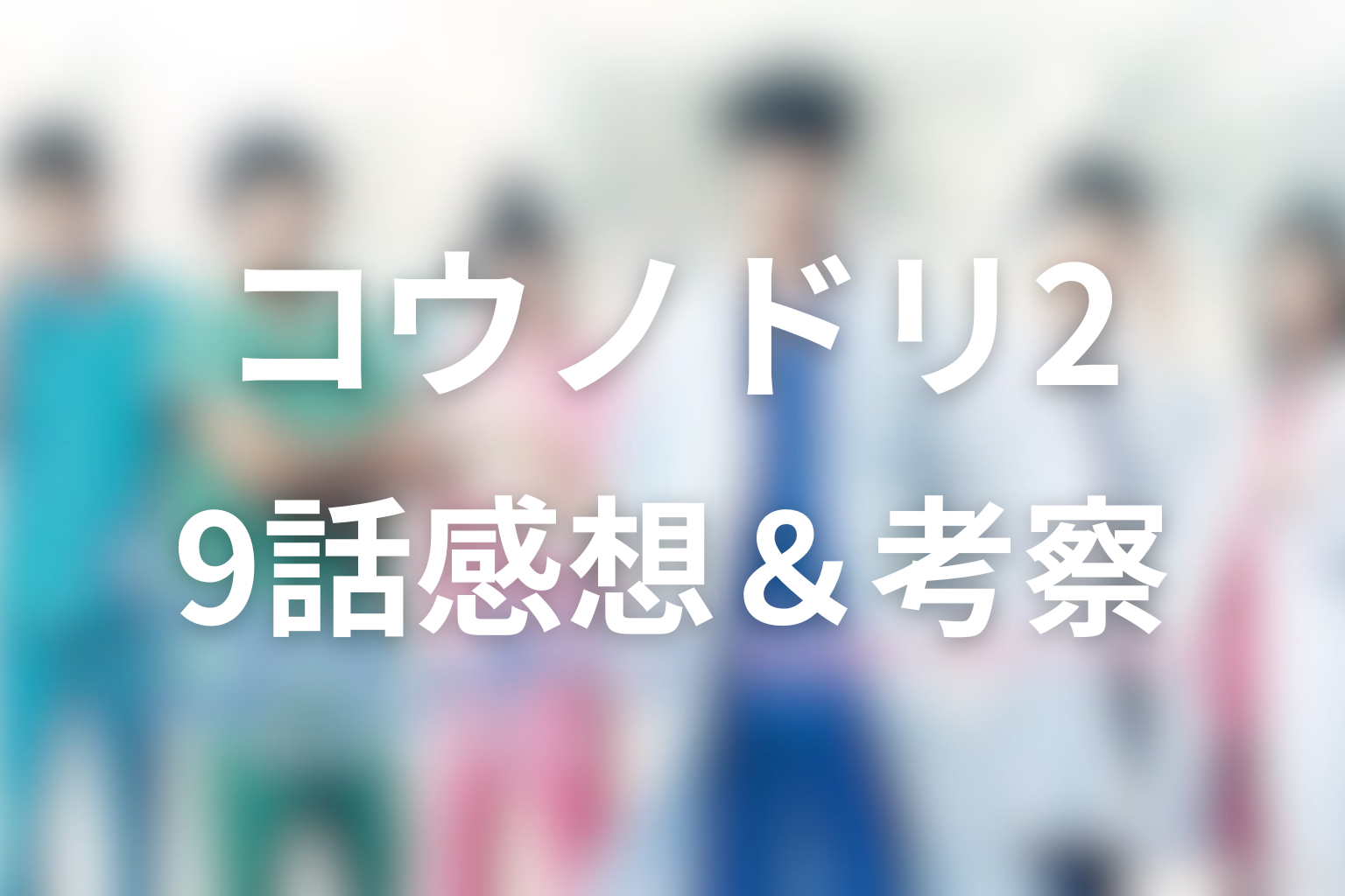 コウノドリ2 9話 感想・考察画像
