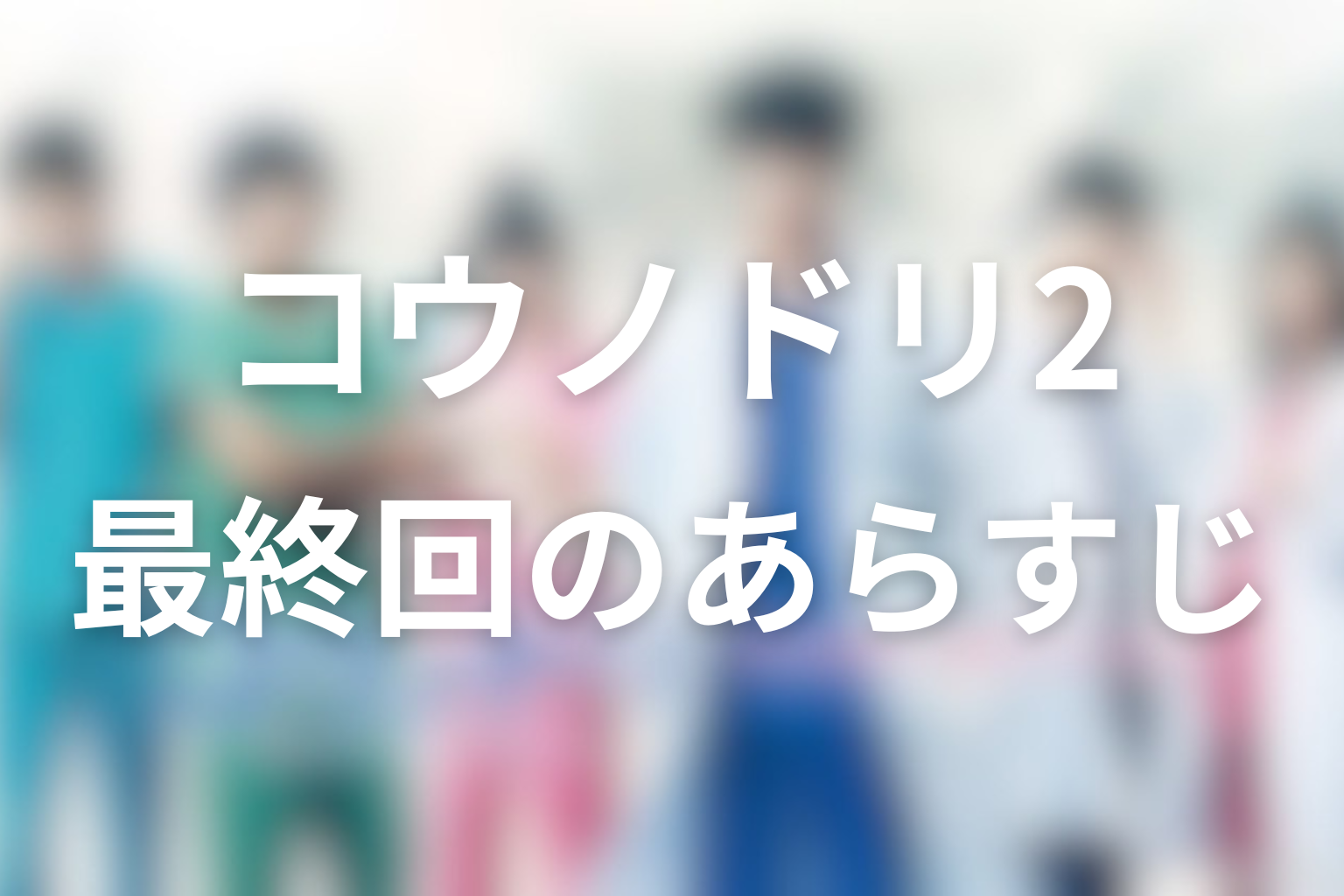 コウノドリ2 11話 あらすじ画像