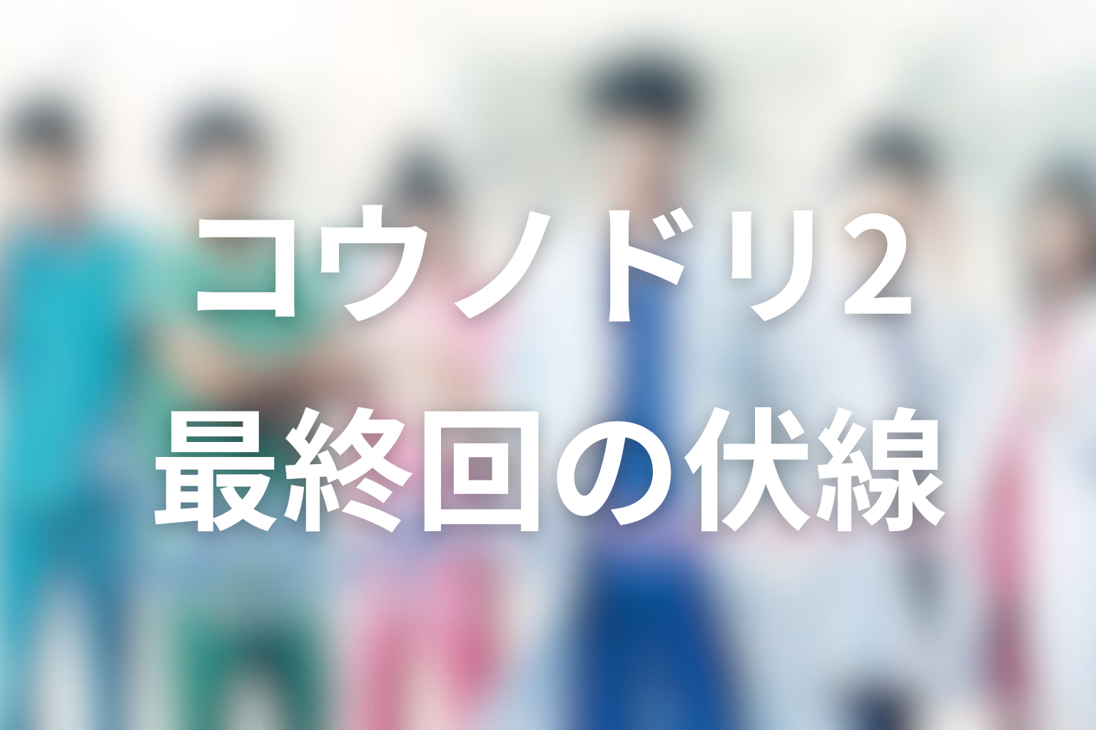 コウノドリ2 11話 伏線画像