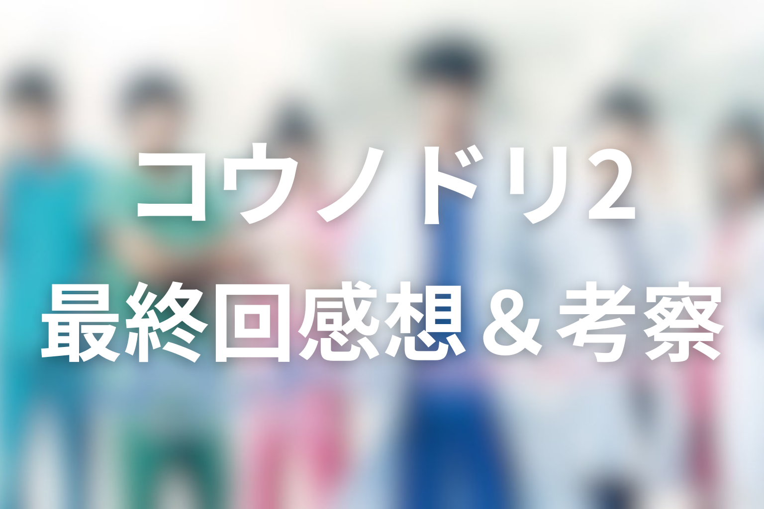 コウノドリ2 11話 感想・考察画像