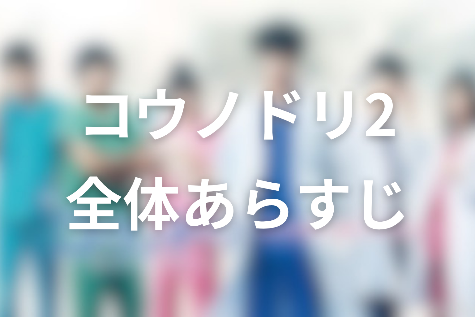 ドラマ『コウノドリ2』の全体あらすじ