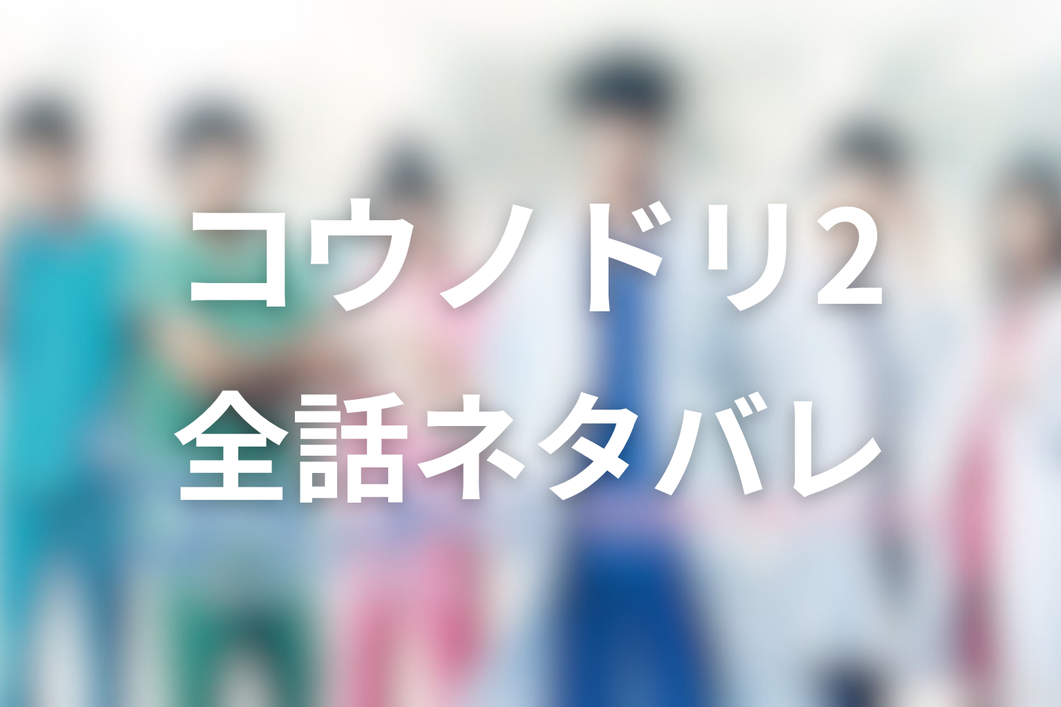 ドラマ『コウノドリ2』全話ネタバレ