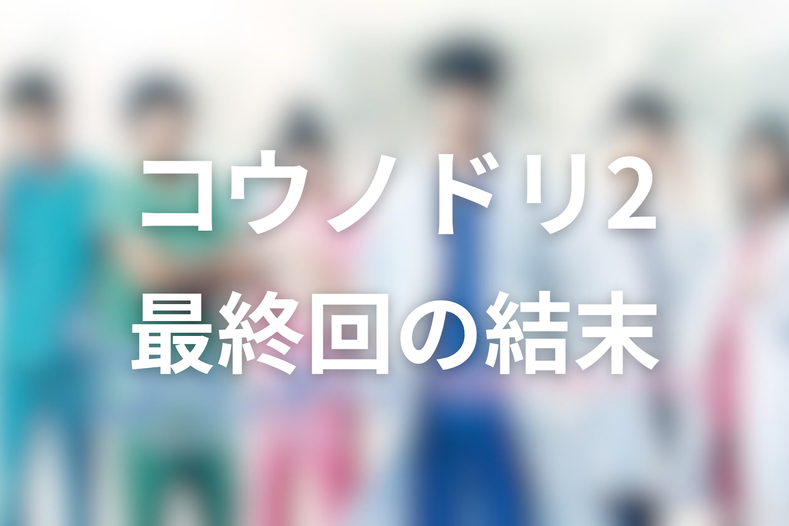 『コウノドリ2』最終回の結末解説