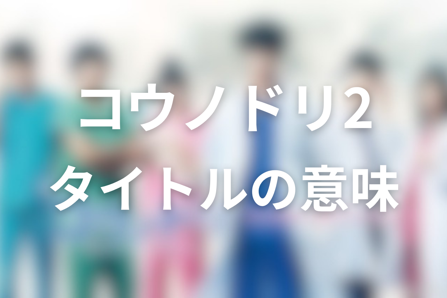 タイトル『コウノドリ2』の意味は?「生まれること、そして生きること」を考察