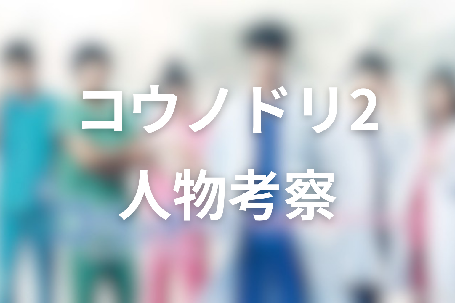 『コウノドリ2』人物考察|最終回でどう変わった?
