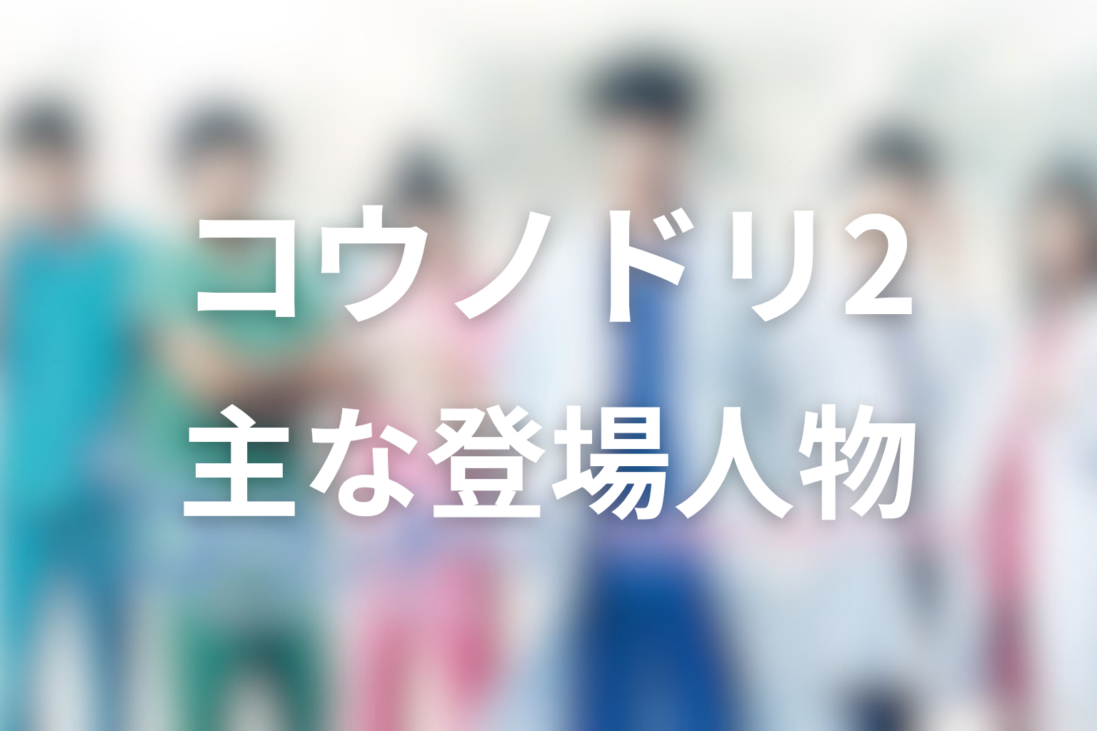 『コウノドリ2』の主な登場人物