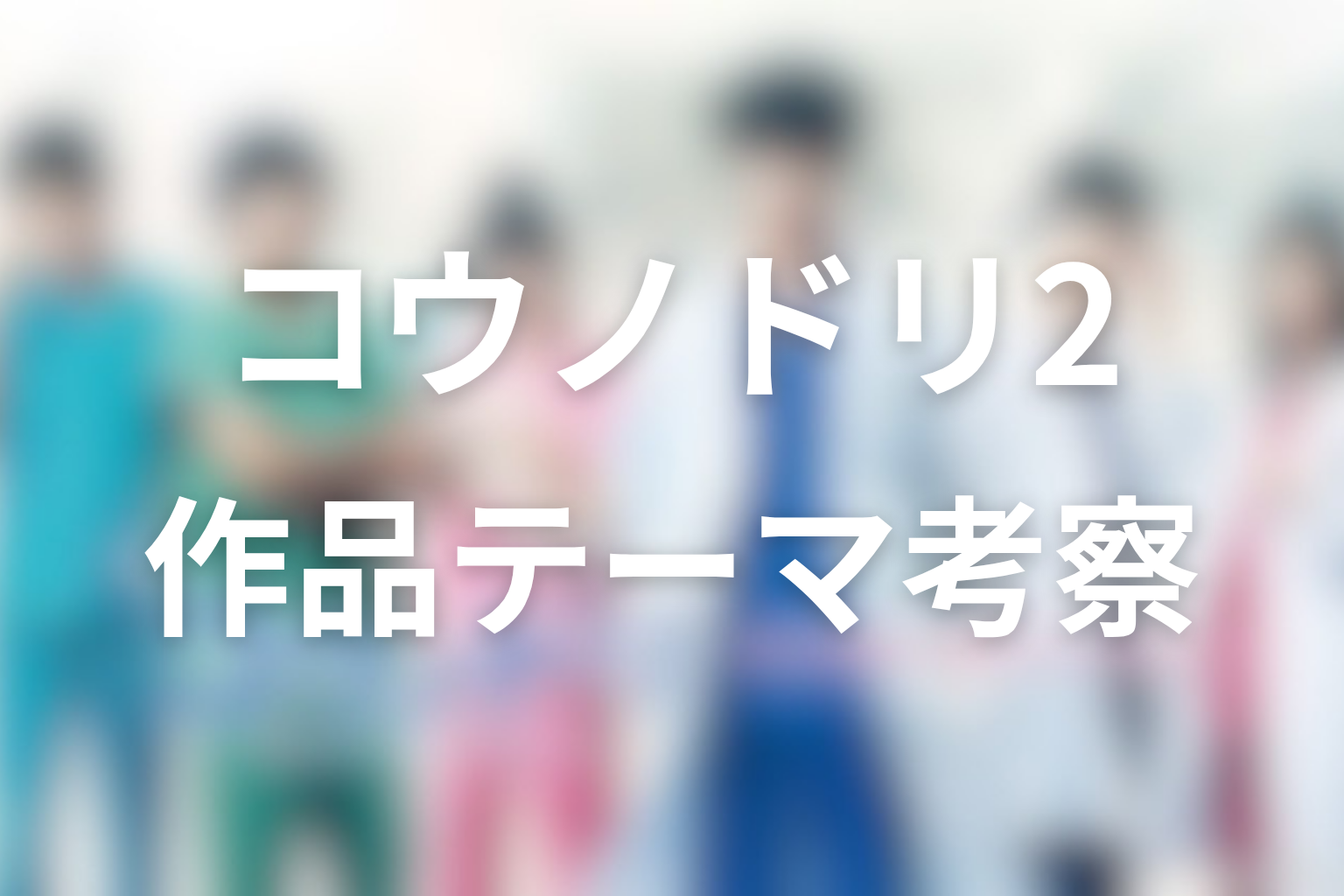 『コウノドリ2』作品テーマ考察|命の選択と再生の物語