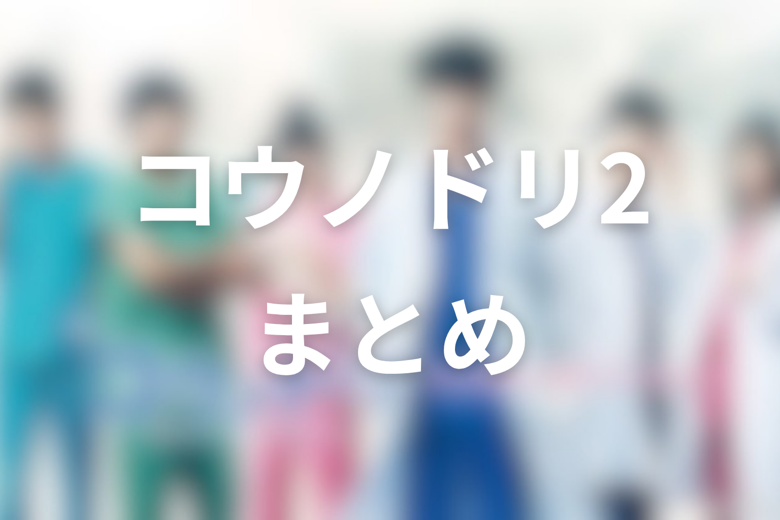 まとめ