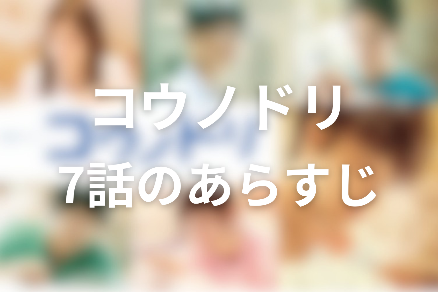 コウノドリ 7話 あらすじ画像