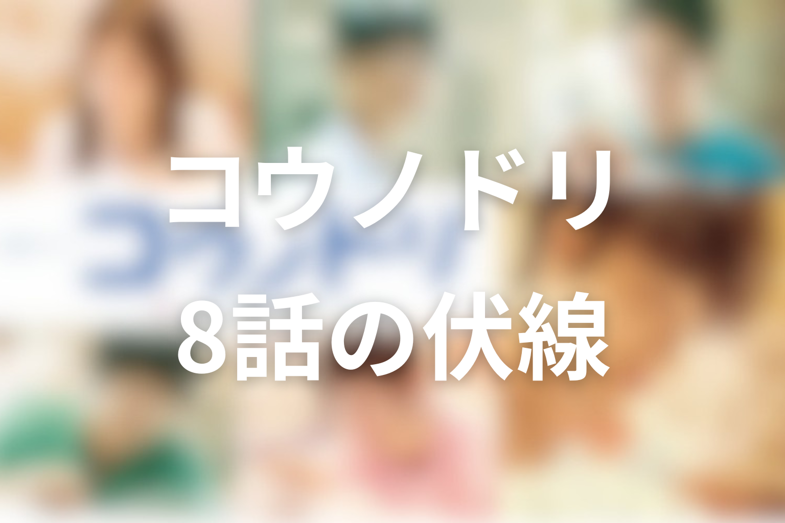 コウノドリ 8話 伏線画像