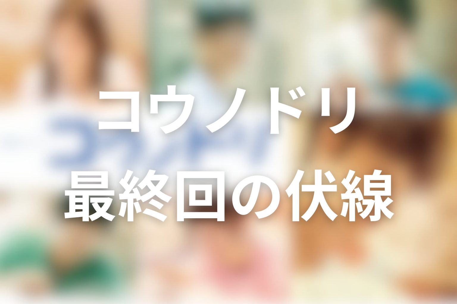 コウノドリ 10話 伏線画像