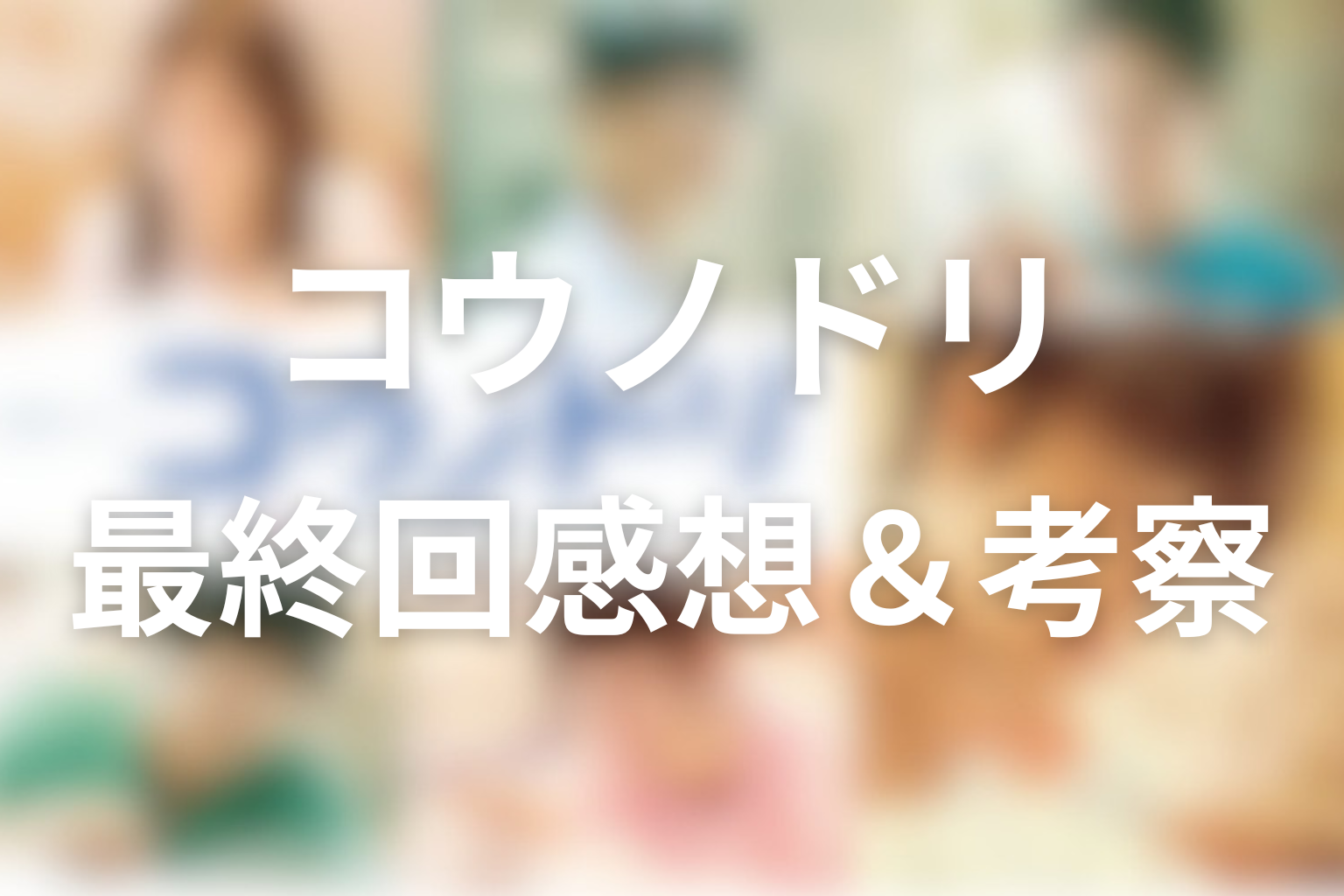 コウノドリ 10話 感想・考察画像