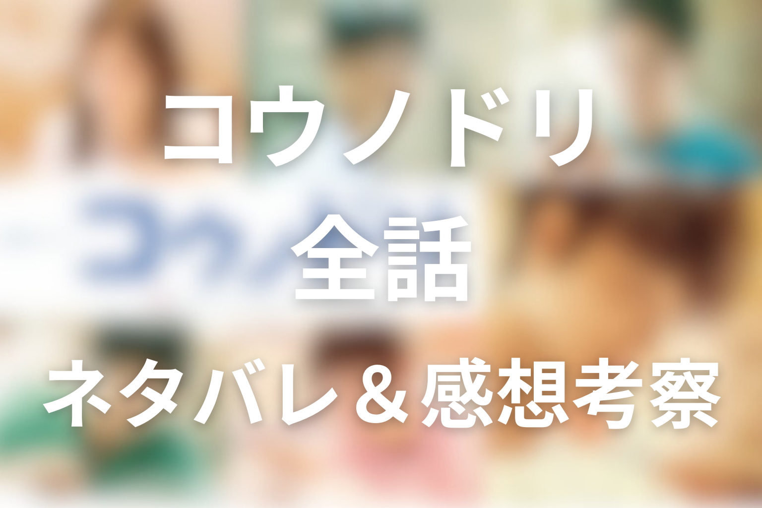 ドラマ「コウノドリ」は命を迎える責任を描く物語
