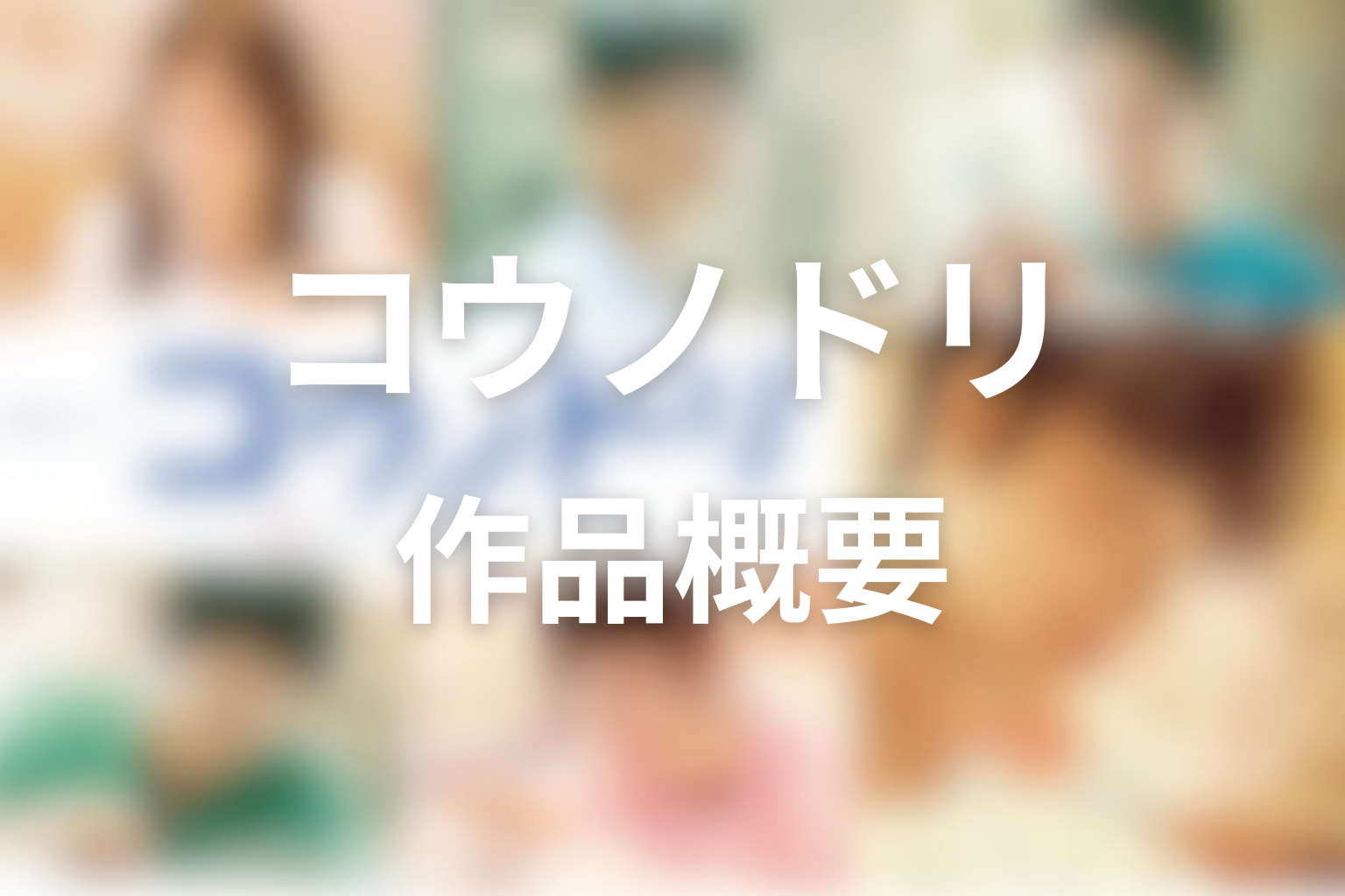 ドラマ「コウノドリ」作品概要