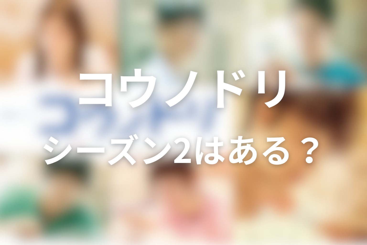 続編・シーズン2はある？ドラマ「コウノドリ」のその後