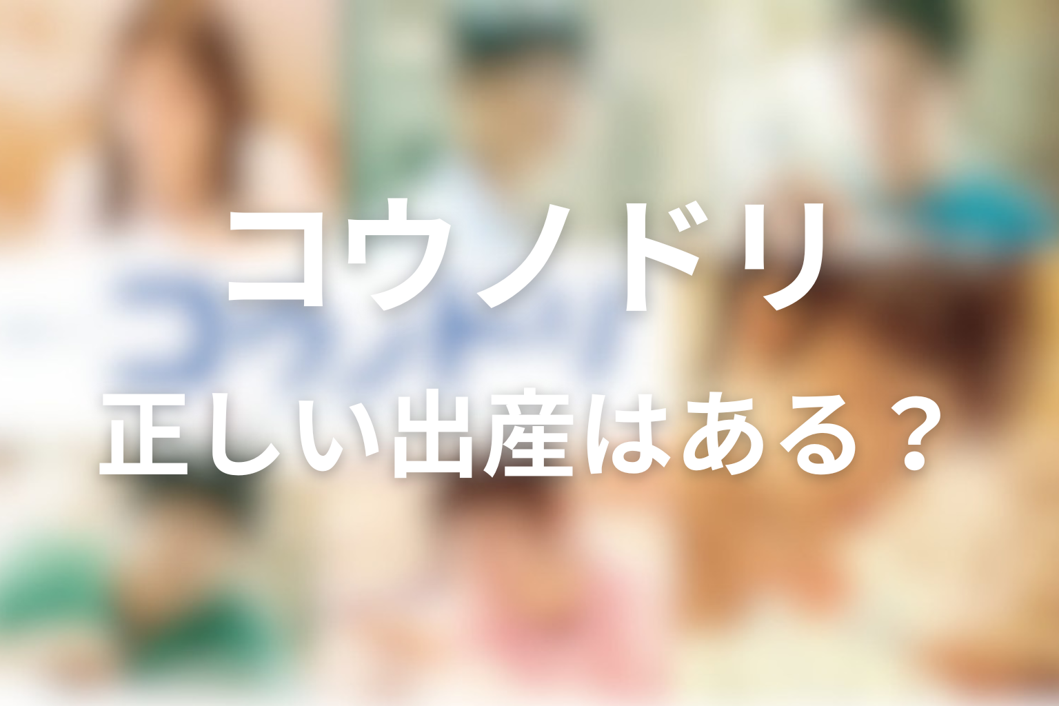 「正しい出産」はある？自然分娩・帝王切開・特別養子縁組から考察