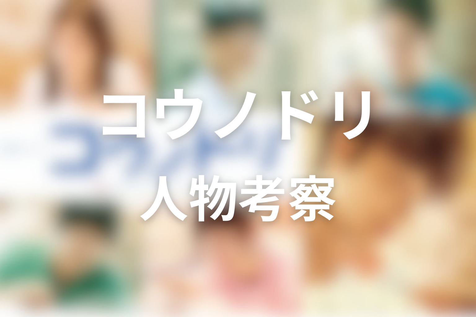 ドラマ「コウノドリ」人物考察