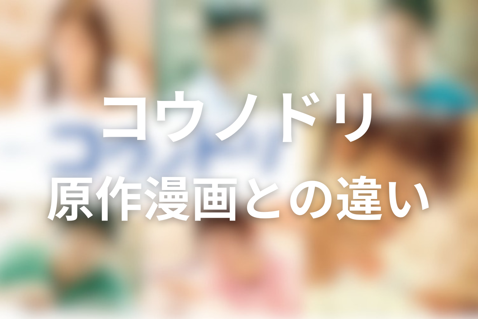原作漫画との違いは？ドラマ版で強調されたテーマ
