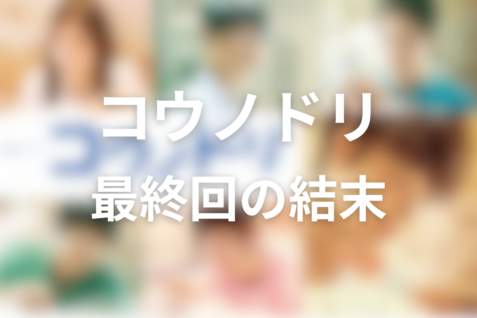 ドラマ「コウノドリ」最終回の結末を解説