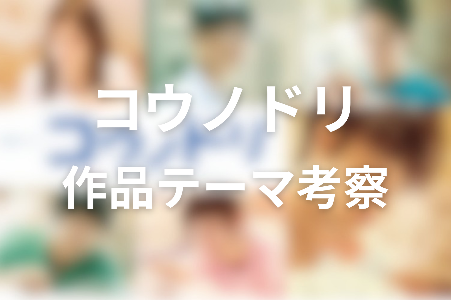 ドラマ「コウノドリ」が描いた作品テーマを考察
