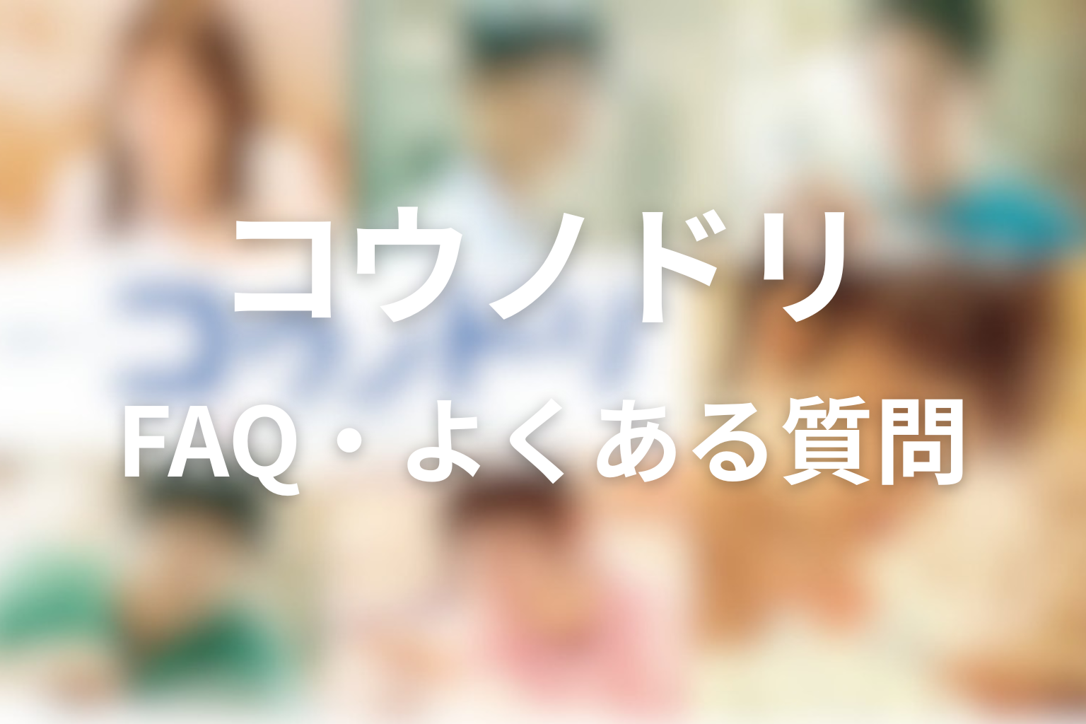 ドラマ「コウノドリ」FAQ