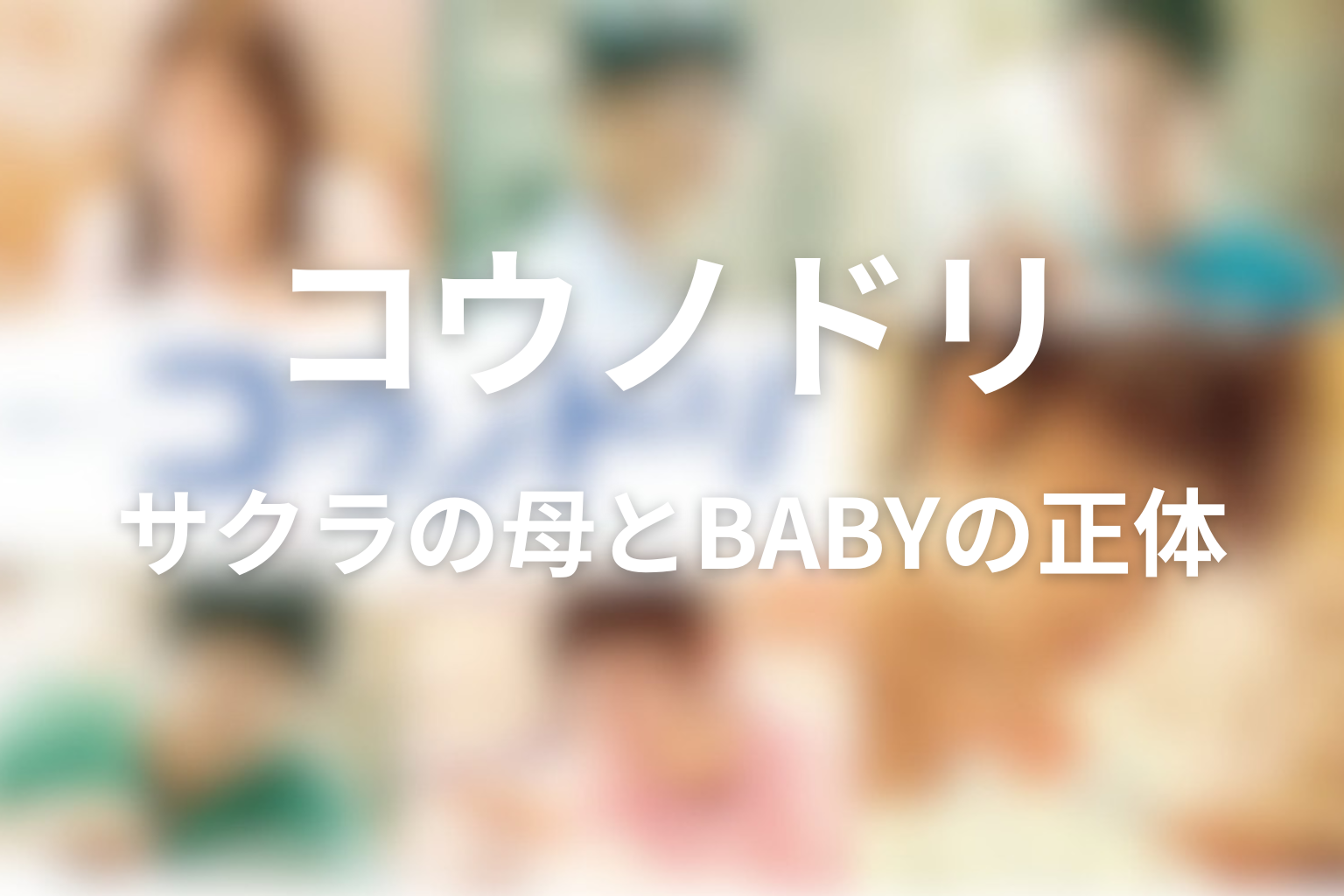 サクラの母と出生の秘密はどう回収された？BABYの正体も整理