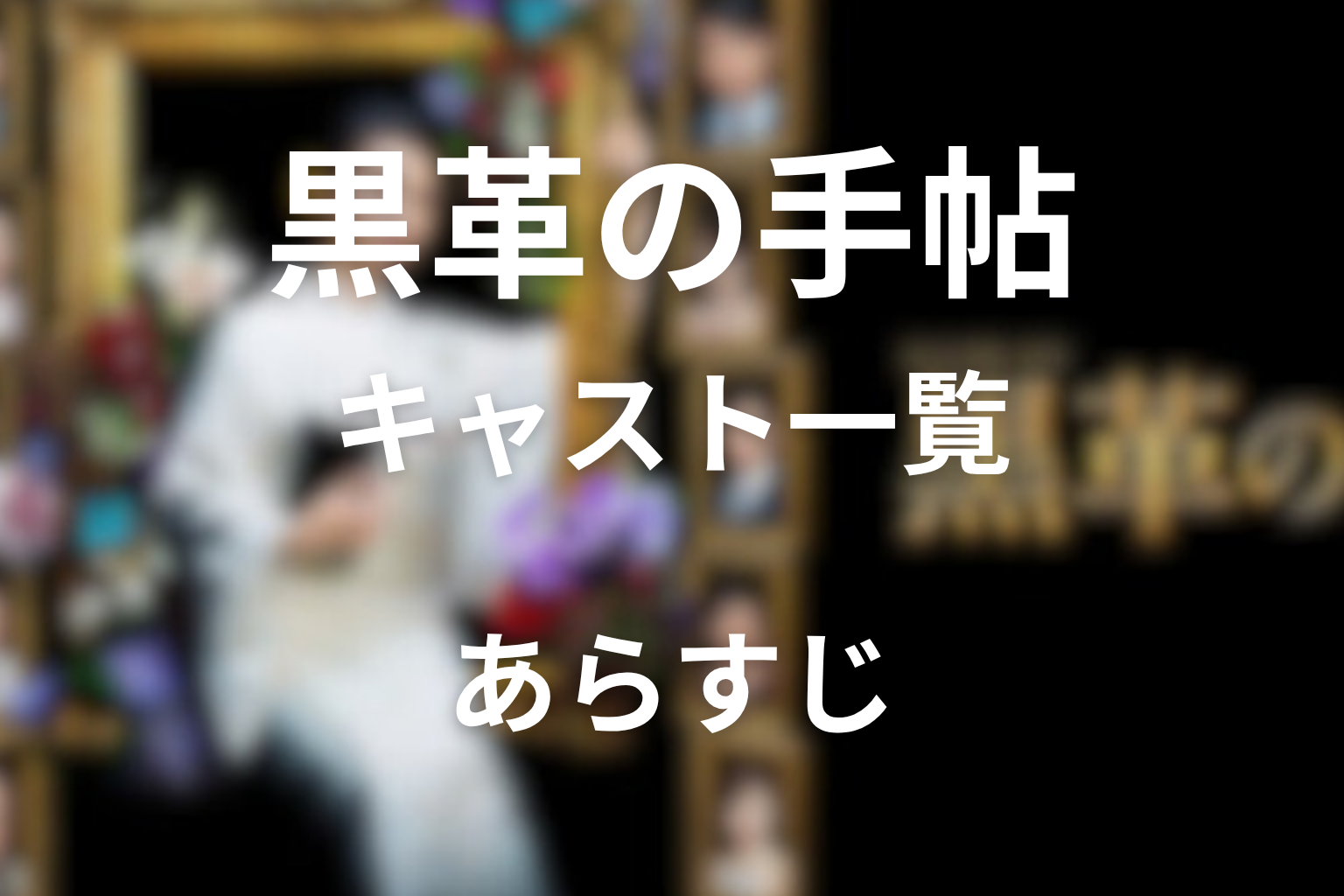 ドラマ「黒革の手帖」のキャスト一覧!あらすじ・最終回も解説