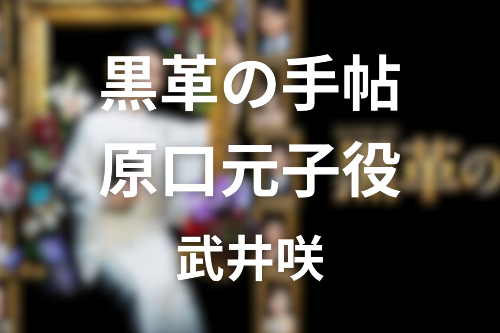 ドラマ「黒革の手帖」のキャスト。武井咲版の原口元子を解説