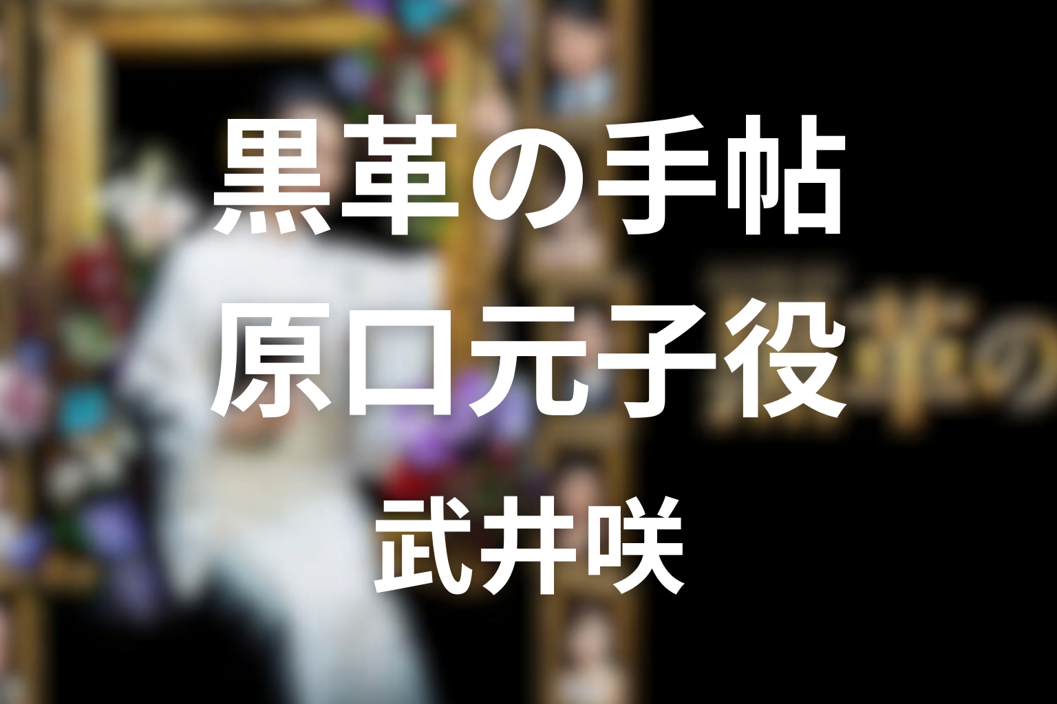 ドラマ「黒革の手帖」のキャスト。武井咲版の原口元子を解説