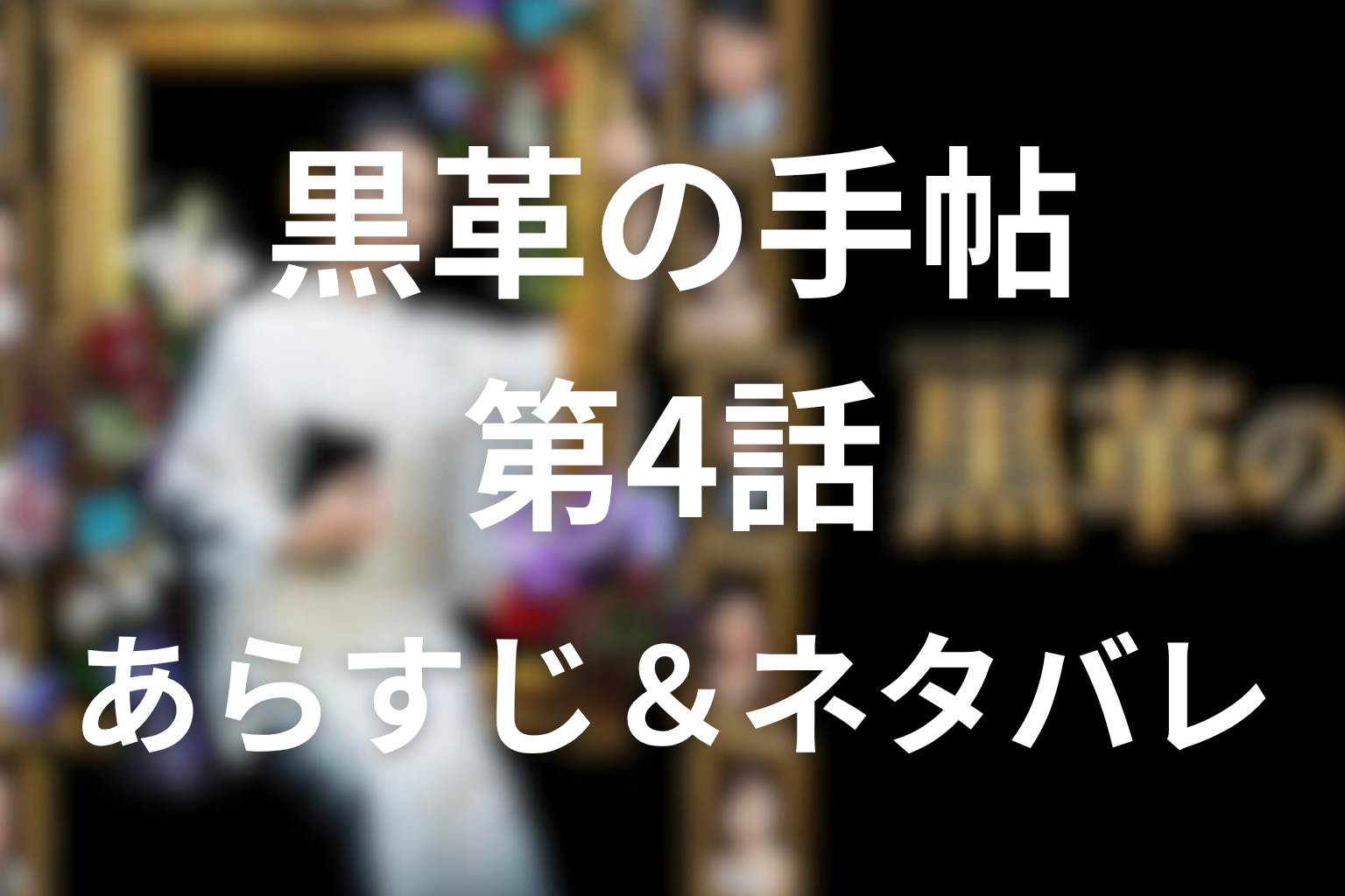 ドラマ「黒革の手帖」4話のネタバレ&感想考察。元子がルダン買収へ動き出し、長谷川の支配に触れる