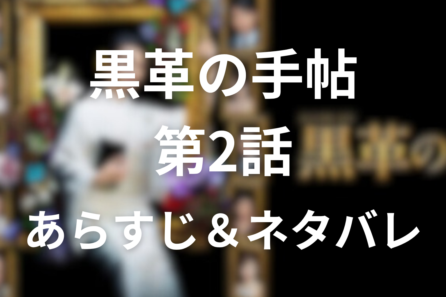 ドラマ「黒革の手帖」2話のネタバレ&感想考察。元子がカルネを開き、波子と市子の欲望を利用する