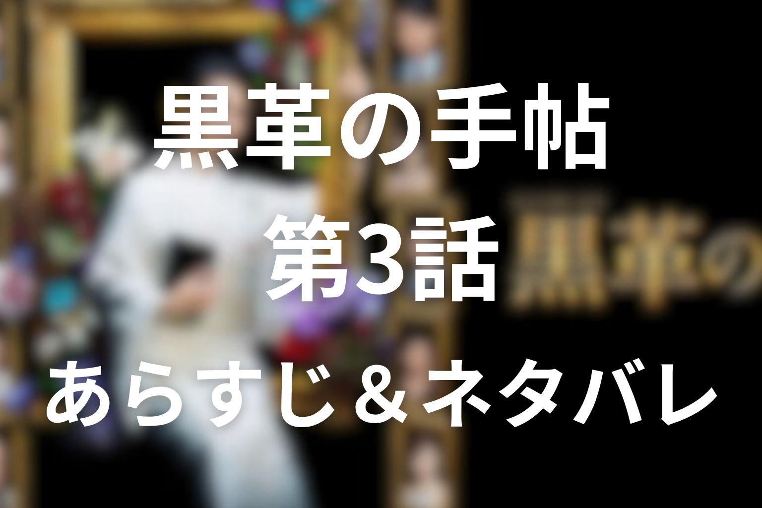 ドラマ「黒革の手帖」3話のネタバレ＆感想考察。波子の復讐と村井の逆恨みが元子を追い詰める