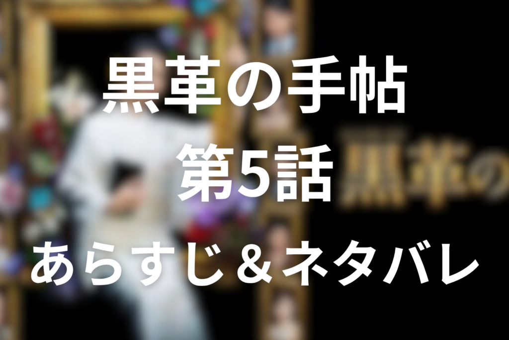 ドラマ「黒革の手帖」5話のネタバレ＆感想考察。元子が橋田の裏口入学リストを握り、ルダンへ踏み込む