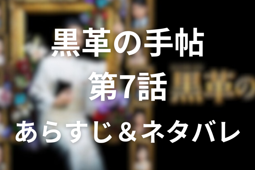 ドラマ「黒革の手帖」7話のネタバレ＆感想考察。カルネを奪われた元子に残された最後の封筒