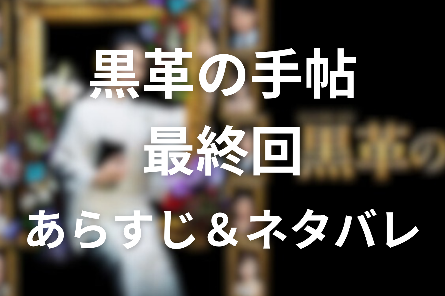 ドラマ「黒革の手帖」8話(最終回)のネタバレ＆感想考察。元子は勝ったのか？ラストの笑みの意味