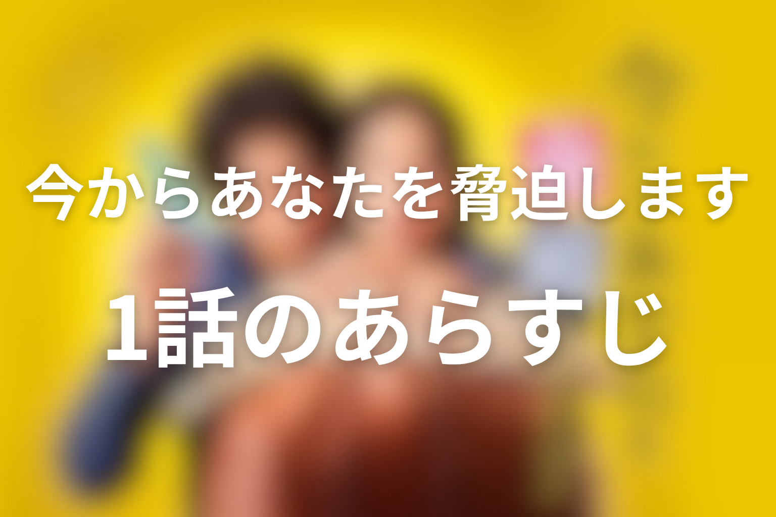 今からあなたを脅迫します 1話 あらすじ画像