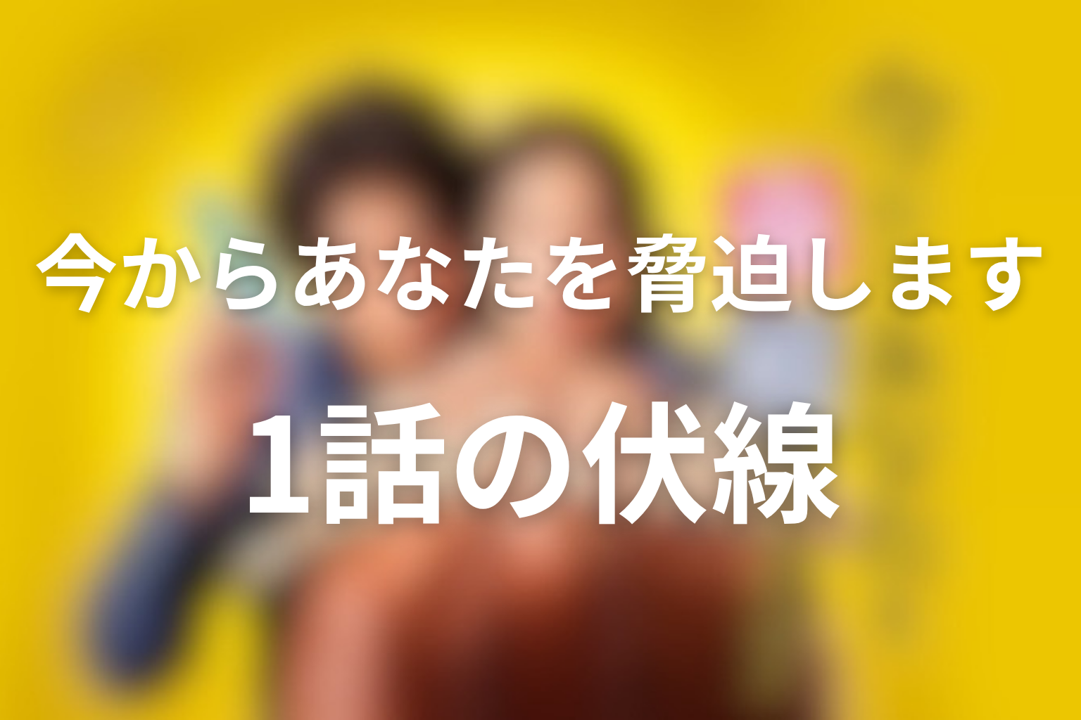 今からあなたを脅迫します 1話 伏線画像
