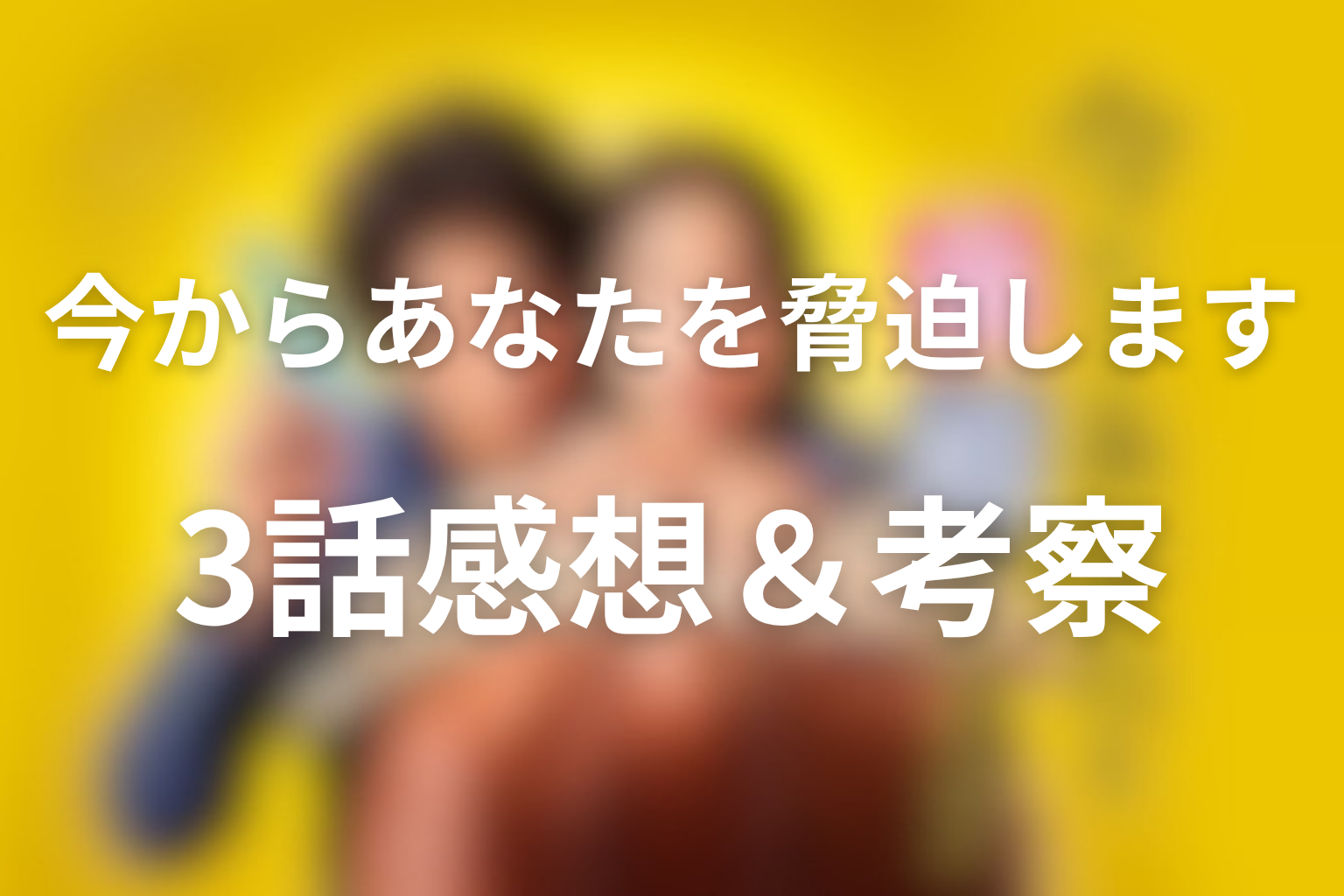 今からあなたを脅迫します 3話 感想・考察画像